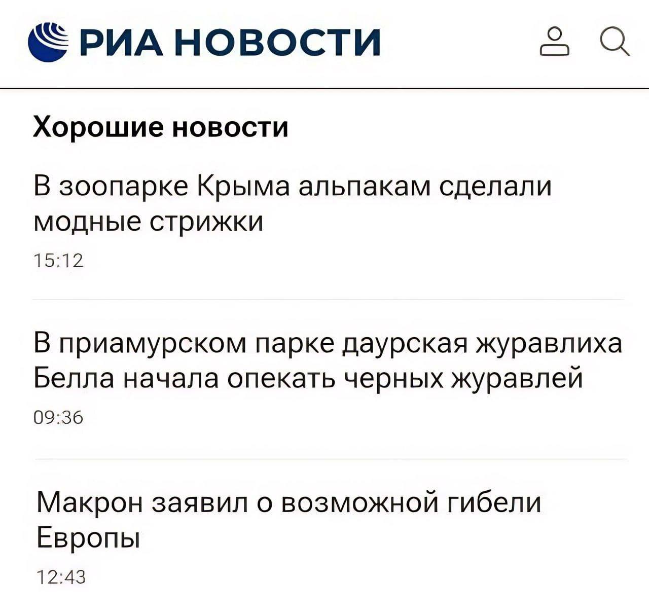 «РИА НОВОСТИ Хорошие НОВОСТИ В зоопарке Крыма альпакам сделали модные стрижки 15:12 В приамурском парке даурская журавлиха Белла начала опекать черных журавлей 09:36 Макрон заявил о возможной гибели Е