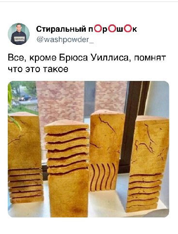 Стиральный пОрОшОк @washpowder_ Все, кроме Брюса Уиллиса, помнят что это такое