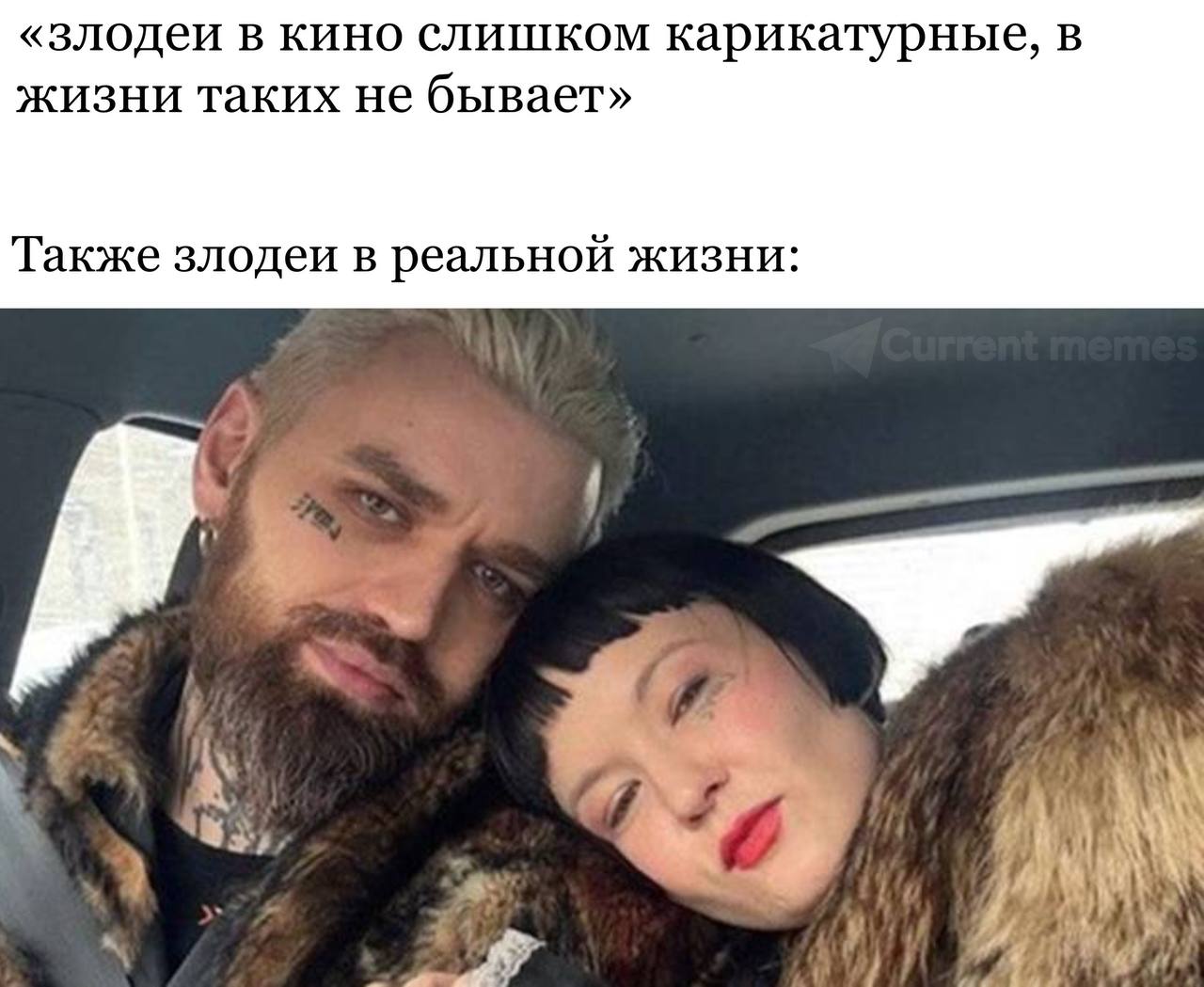 «злодеи в кино слишком карикатурные, в жизни таких не бывает» Также злодеи в реальной жизни: А 4 у