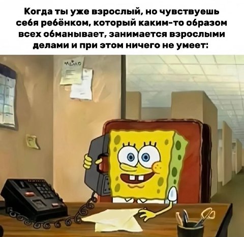 Когда ты уже взрослый, но чувствуешь себя ребёнком, который каким-то образом всех обманывает, занимается взрослыми делами и при этом ничего не умеет: к 4