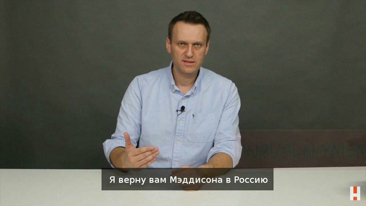 Я верну вам Мэддисона в Россию