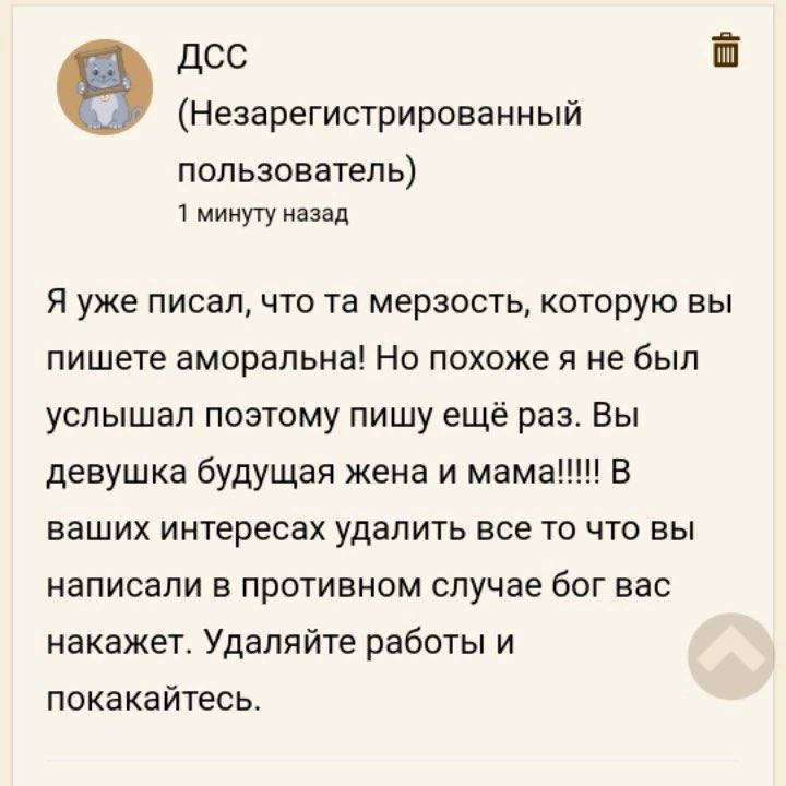 (Незарегистрированный пользователь) 1 минуту назад Я уже писал, что мерзость, которую вы пишете аморальна! Но похоже я не был услышал поэтому пишу ещё раз. Вы девушка будущая жена и мама!!! В ваших ин