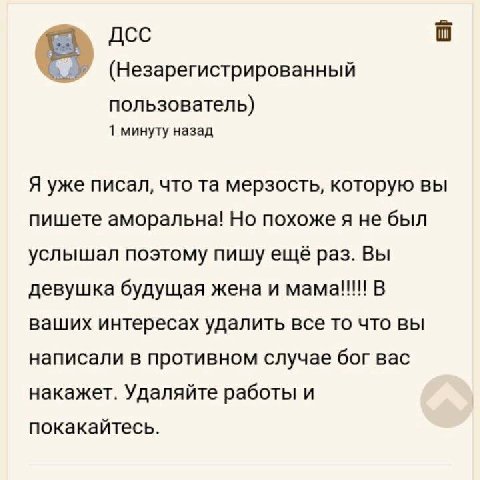 (Незарегистрированный пользователь) 1 минуту назад Я уже писал, что мерзость, которую вы пишете аморальна! Но похоже я не был услышал поэтому пишу ещё раз. Вы девушка будущая жена и мама!!! В ваших ин