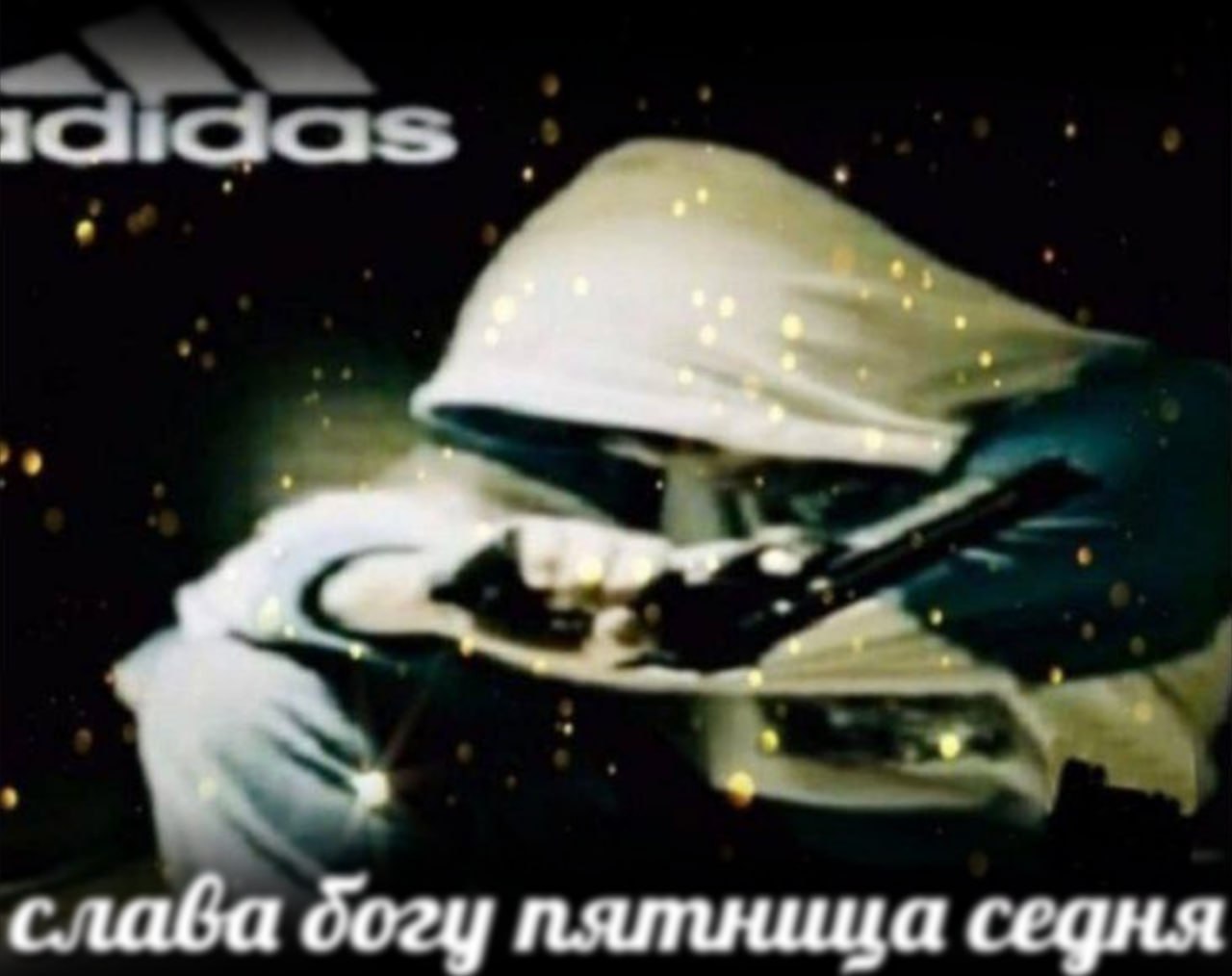 богу пятница седня
