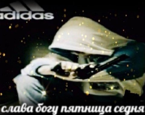 богу пятница седня