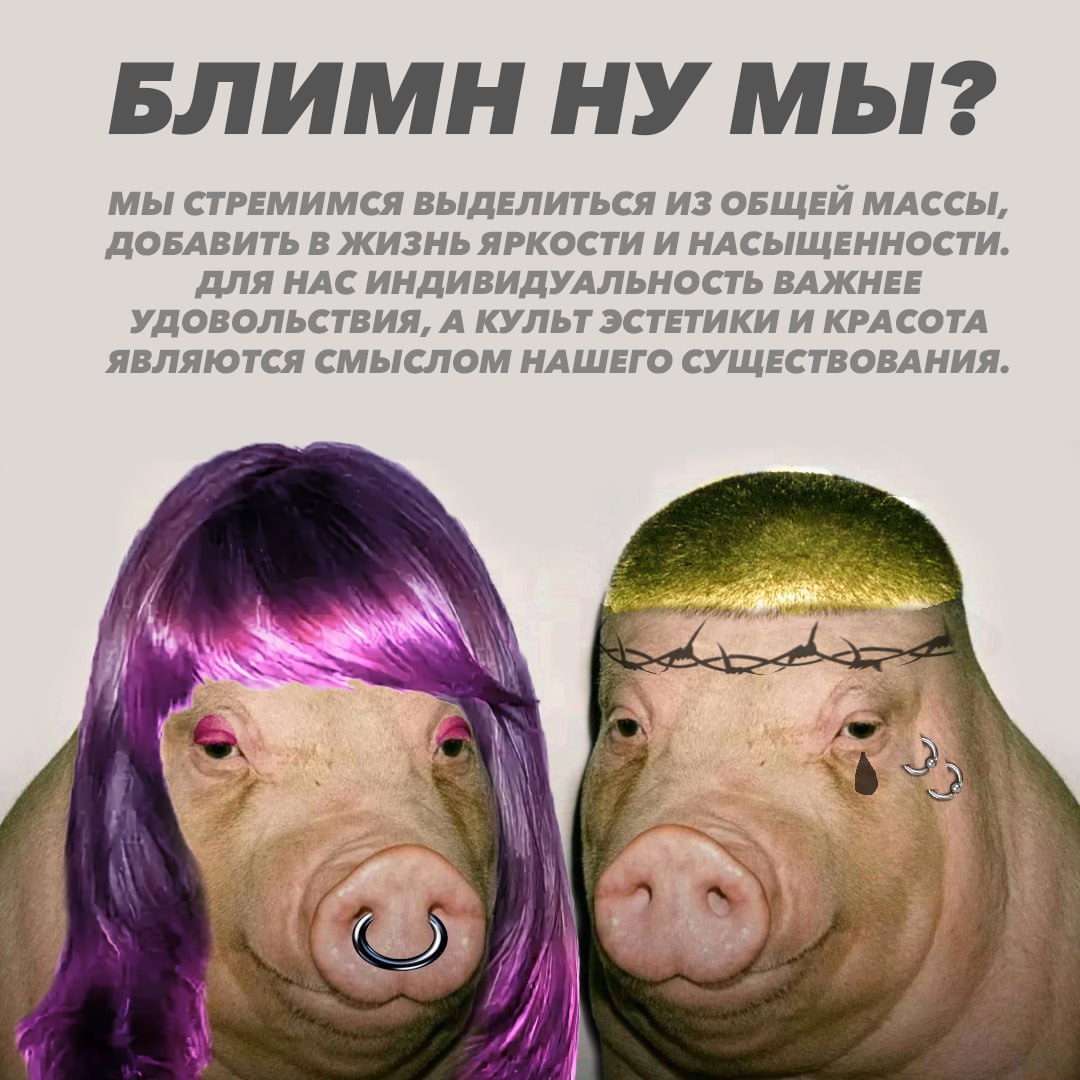 БЛИМН НУ МЫ? МЫ СТРЕМИМСЯ ВЫДЕЛИТЬСЯ ИЗ ОБЩЕЙ МАССЫ, ДОБАВИТЬ В ЖИЗНЬ ЯРКОСТИ И НАСЫЩЕННОСТИ. ДЛЯ НАС ИНДИВИДУАЛЬНОСТЬ ВАЖНЕЕ УДОВОЛЬСТВИЯ, А КУЛЬТ ЭСТЕТИКИ И КРАСОТА ЯВЛЯЮТСЯ СМЫСЛОМ НАШЕГО СУЩЕСТВОВ