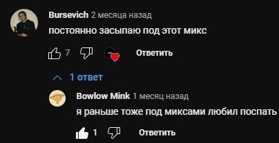 Bursevich 2 месяца назад постоянно засыпаю под этот микс Ответить Тответ Bowlow Mink 1 месяц назад я раньше тоже под миксами любил поспать 1 Ответить