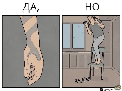 ДА, НО