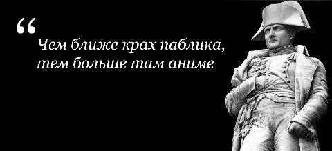 66 Чем ближе крах паблика, тем больше там аниме