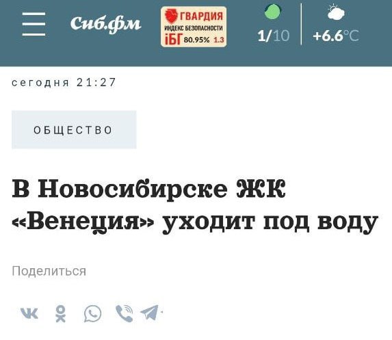 ИНДЕКС БЕЗОПАСНОСТИ Сиб.фм 1.3 1/ 10 сегодня 21:27 ОБЩЕСТВО В Новосибирске «Венеция» уходит под воду Поделиться о о Я