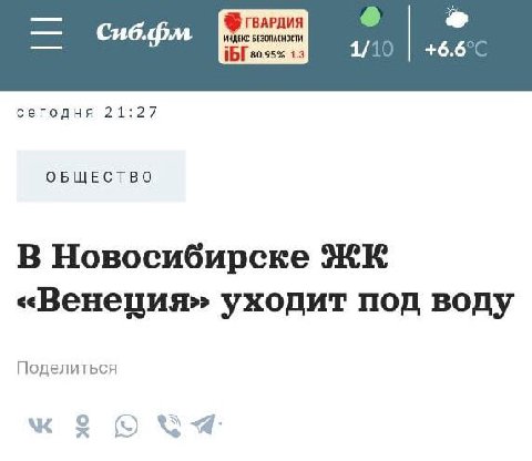 ИНДЕКС БЕЗОПАСНОСТИ Сиб.фм 1.3 1/ 10 сегодня 21:27 ОБЩЕСТВО В Новосибирске «Венеция» уходит под воду Поделиться о о Я