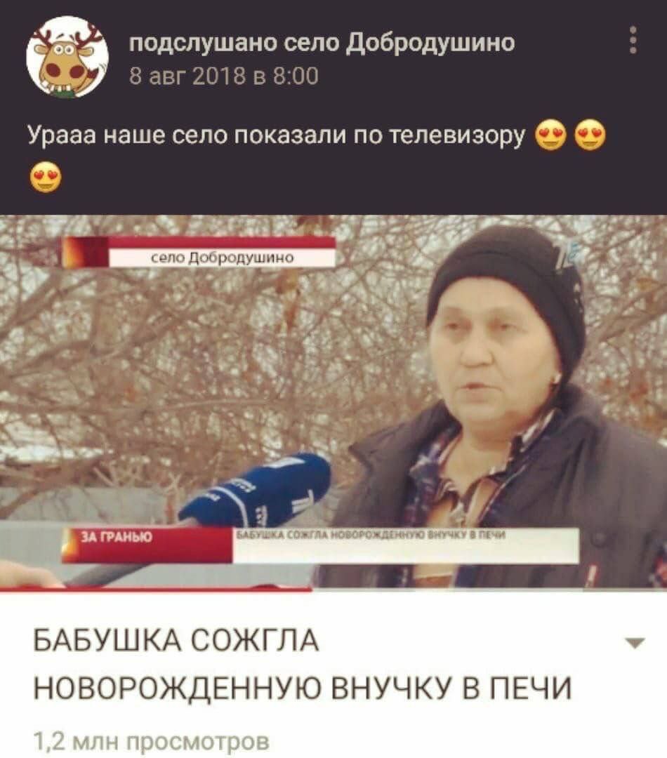 подслушано село Добродушино 8 авг 2018 в 8:00 Урааа наше село показали по телевизору Добродушино 2 a ЗА ГРАНЬЮ БАБУШКА СОЖГЛА НОВОРОЖДЕННУЮ ВНУЧКУ В ПЕЧИ