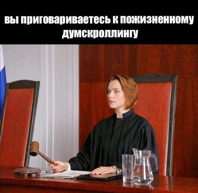 вы приговариваетесь к пожизненному думскроллингу a)