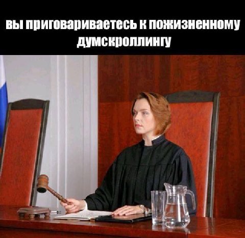 вы приговариваетесь к пожизненному думскроллингу a)