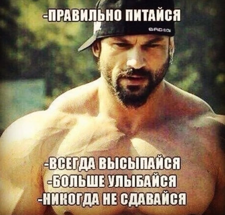 -ПРАВИЛЬНО ПИТАНСЯ -ВСЕГДА ВЫСЫПАНСЯ ОЛЬШЕ УЛЬЫБАЙСЯ НЕ СДАВАЙСЯ