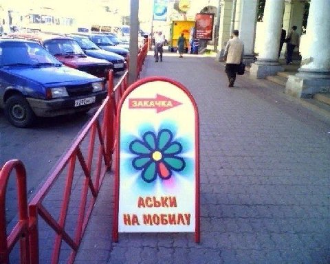 if а АСЬКИ МОБИЛУ