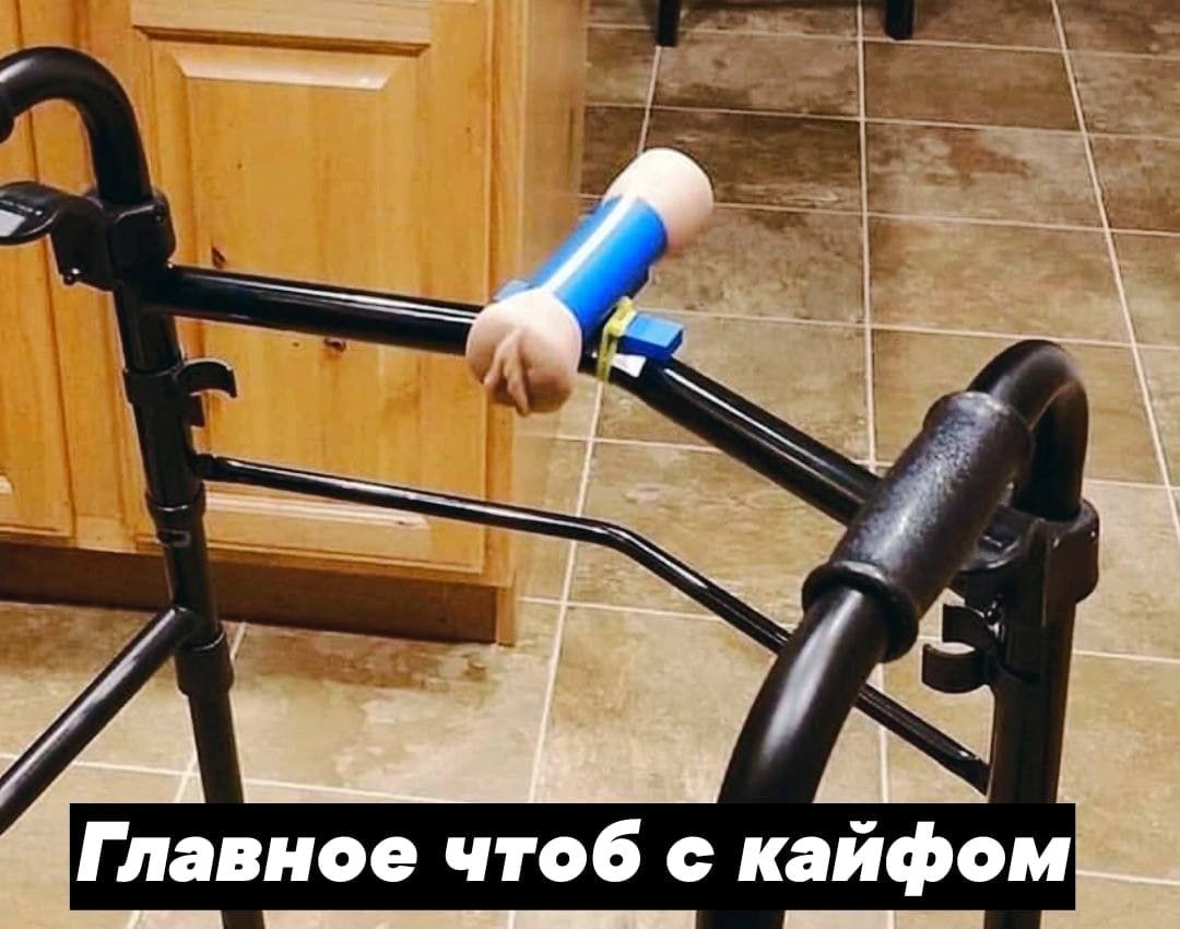 Главное чтоб с кайфом