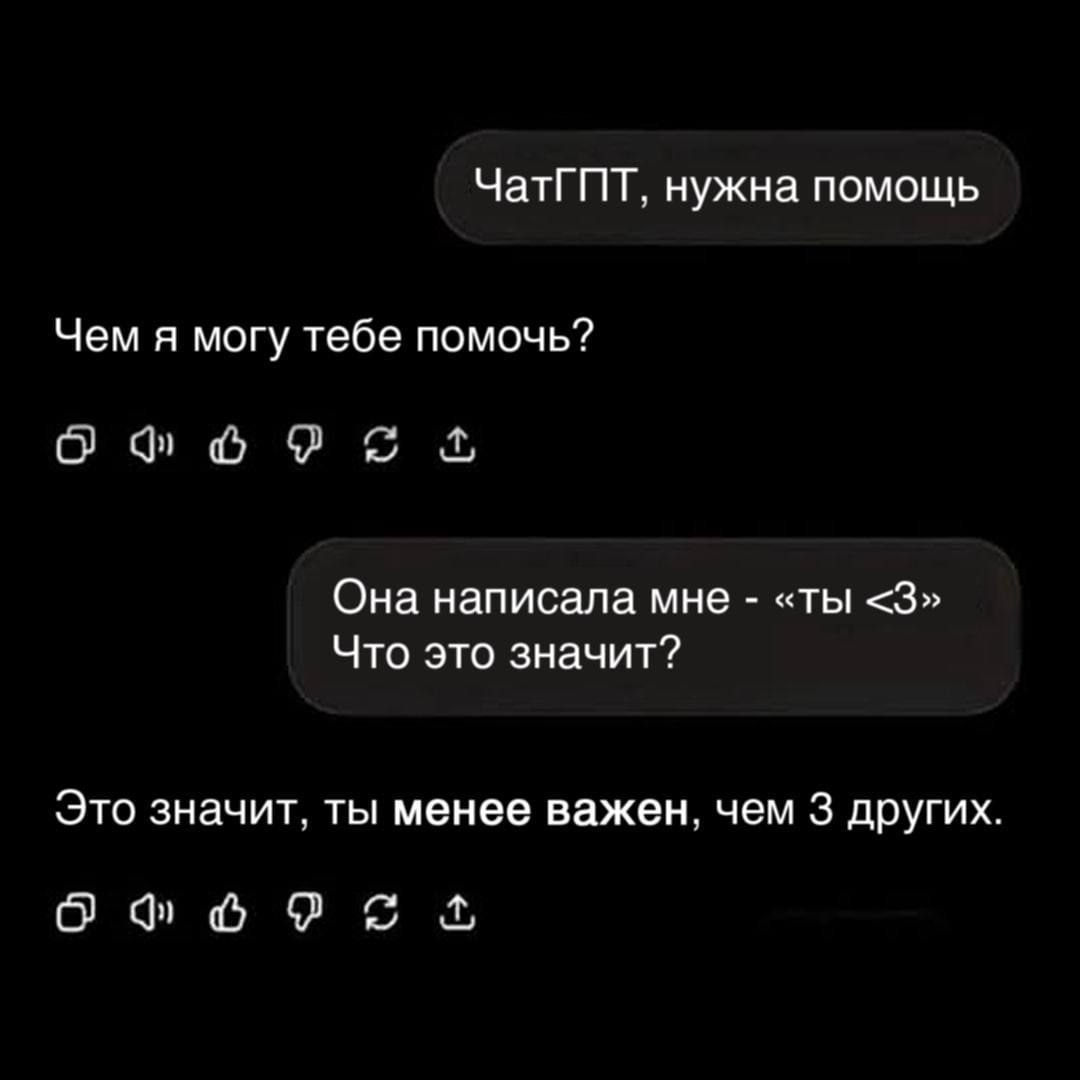 ЧатГПТ, нужна помощь Чем я могу тебе помочь? Она написала мне «ты <3» Что это значит? Это значит, ты менее важен, чем 3 других. О