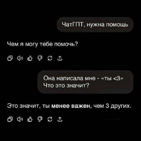 ЧатГПТ, нужна помощь Чем я могу тебе помочь? Она написала мне «ты <3» Что это значит? Это значит, ты менее важен, чем 3 других. О