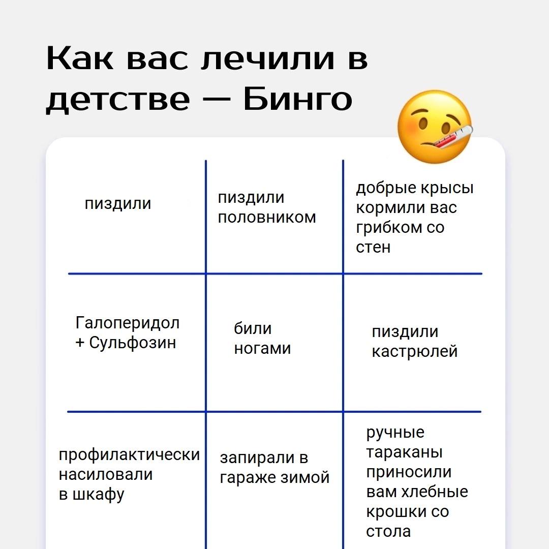 Как вас лечили в детстве Бинго добрые крысы кормили вас грибком стен Галоперидол били Сульфозин ногами кастрюлей ручные профилактически тараканы запирали в насиловали гараже зимой приносили в шкафу ва