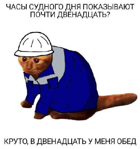 ЧАСЫ СУДНОГО ДНЯ ПОКАЗЫВАЮТ ПОЧТИ ДВЕНАДЦАТЬ? КРУТО, В ДВЕНАДЦАТЬ У МЕНЯ ОБЕД