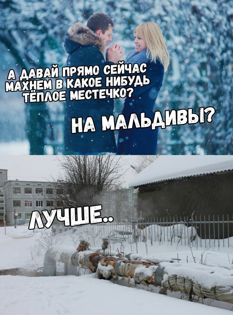 А ДАВА ПРЯМО СЕЙЧАС КАКОЕ НИБУДЬ МАХН ЕМВ МЕСТЕЧКО? ТЕПЛО НА МАЛЬДИВЫ? УЧШЕ..
