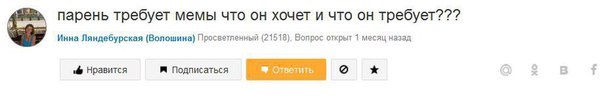 парень требует мемы что он хочет и что он требует??? Инна Ляндебурская (Волошина) Просветленный (21518). Вопрос открыт 1 месяц назад Нравится Подписаться Ответить