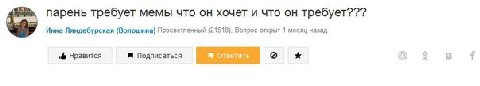 парень требует мемы что он хочет и что он требует??? Инна Ляндебурская (Волошина) Просветленный (21518). Вопрос открыт 1 месяц назад Нравится Подписаться Ответить