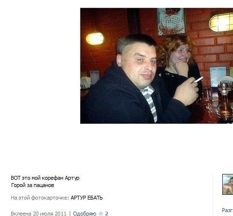 ВОТ это мой корефан Артур Горой за пацанов На этой фотокарточке: АРТУР ЕБАТЬ Вклеена 20 июля 2011 Одобряю 2 Разг