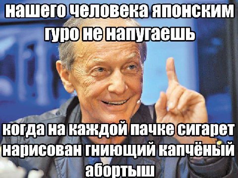 нашего человека апугаешь каждой пачке сигарет нарисован гниющий капчёный абортыш