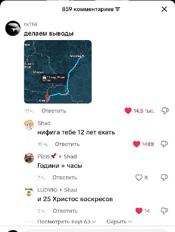 859 комментариев делаем выводы BiA Москва(@) Inius 512 990 19 Ответить 14,5 тыс Shad нифига тебе 12 лет ехать 19 Ответить 1488 Pizzi Shad я Години часы Ответить LUDVIG Shad и 25 Христос воскресов Отве