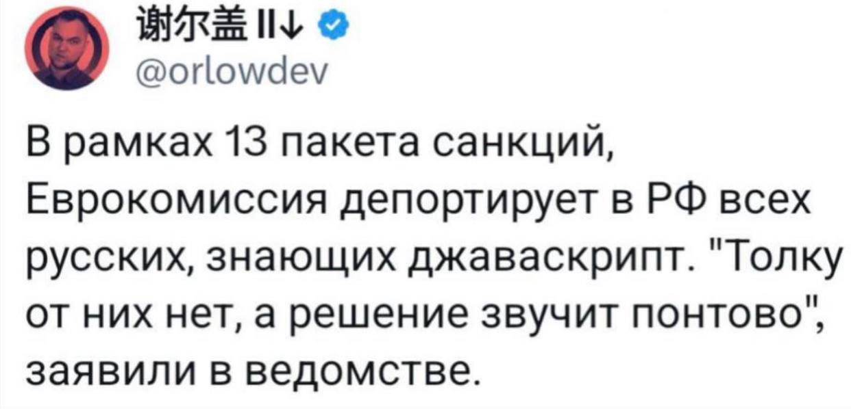 @orlowdev В рамках 13 пакета санкции, Еврокомиссия депортирует в всех русских, знающих джаваскрипт. "Толку от них нет, а решение звучит понтово", заявили в ведомстве.