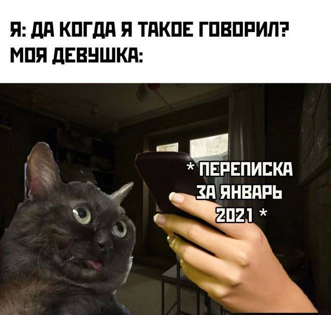 Я: ДА КОГДА Я ТАКОЕ ГОВОРИЛ? МОЯ ДЕВУШКА: ЧЕ ЗА ЯНВАРЬ 202]