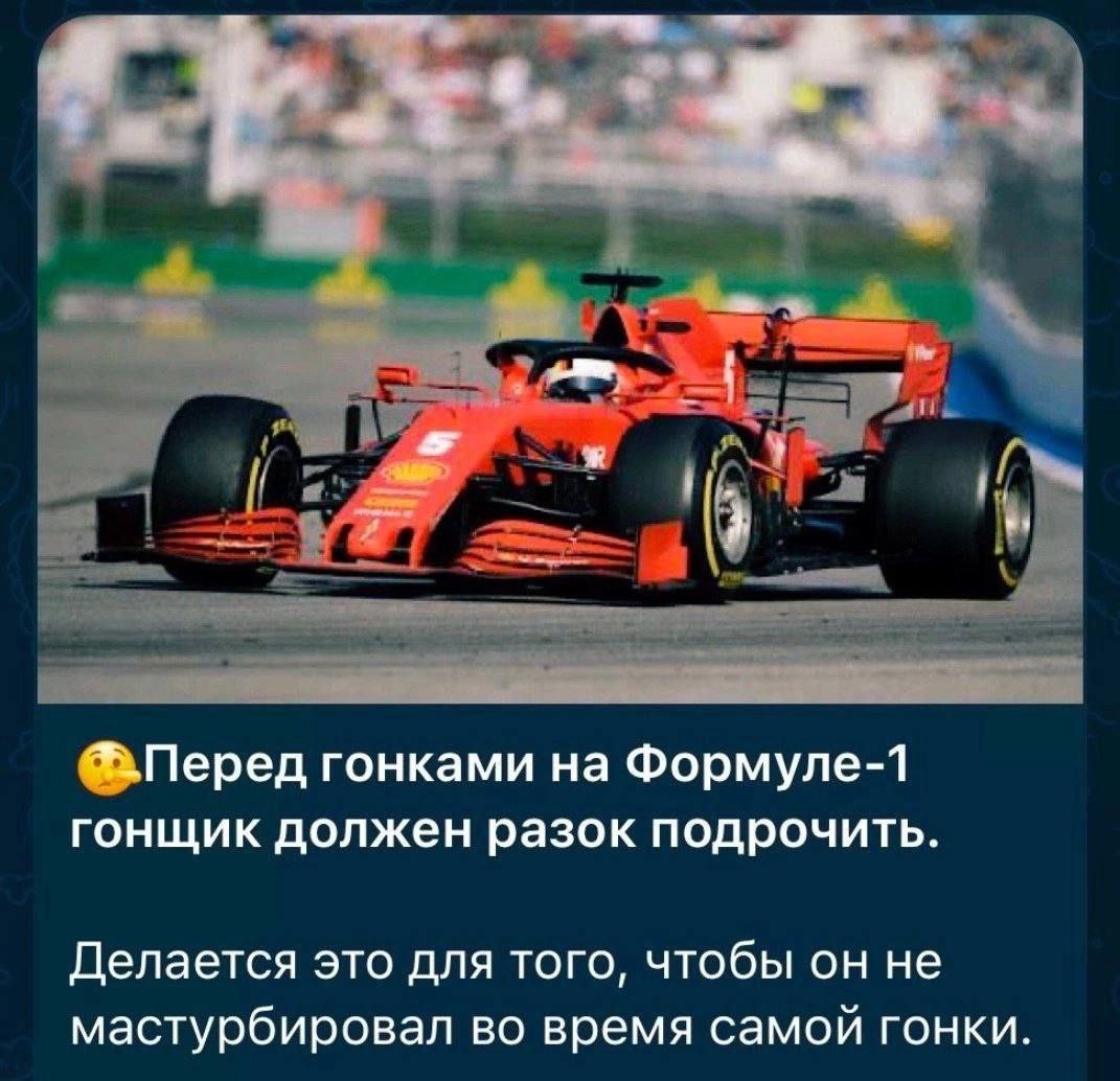 *+_Перед гонками на Формуле-1 гонщик должен разок подрочить. Делается это для того, чтобы он не мастурбировал во время самой гонки.