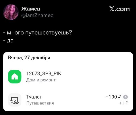 Жамец Х.сот много путешествуешь? да Вчера, 27 декабря и ремонт Туалет -100 Путешествия +1
