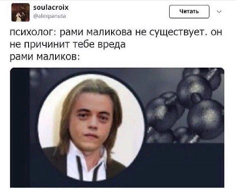 soulacroix Dalexpanuta психолог: рами маликова не существует. не причинит тебе вреда рами маликов:
