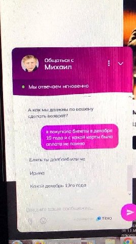 Общаться с 4 Михаил Мы отвечаем мгновенно А как мы должны по вашему сделать возврат? я покупала билеты в декабре 19 года и с какой карты была оплата не помню Блять ты далбаеб или че Ирина Какой декабр