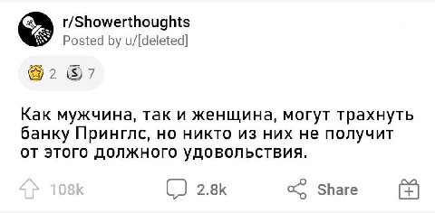 r/Showerthoughts Posted u/[deleted] 297 Kak мужчина, так и женщина, могут трахнуть банку Принглс, но никто из них не получит этого должного удовольствия. 2.8К Share