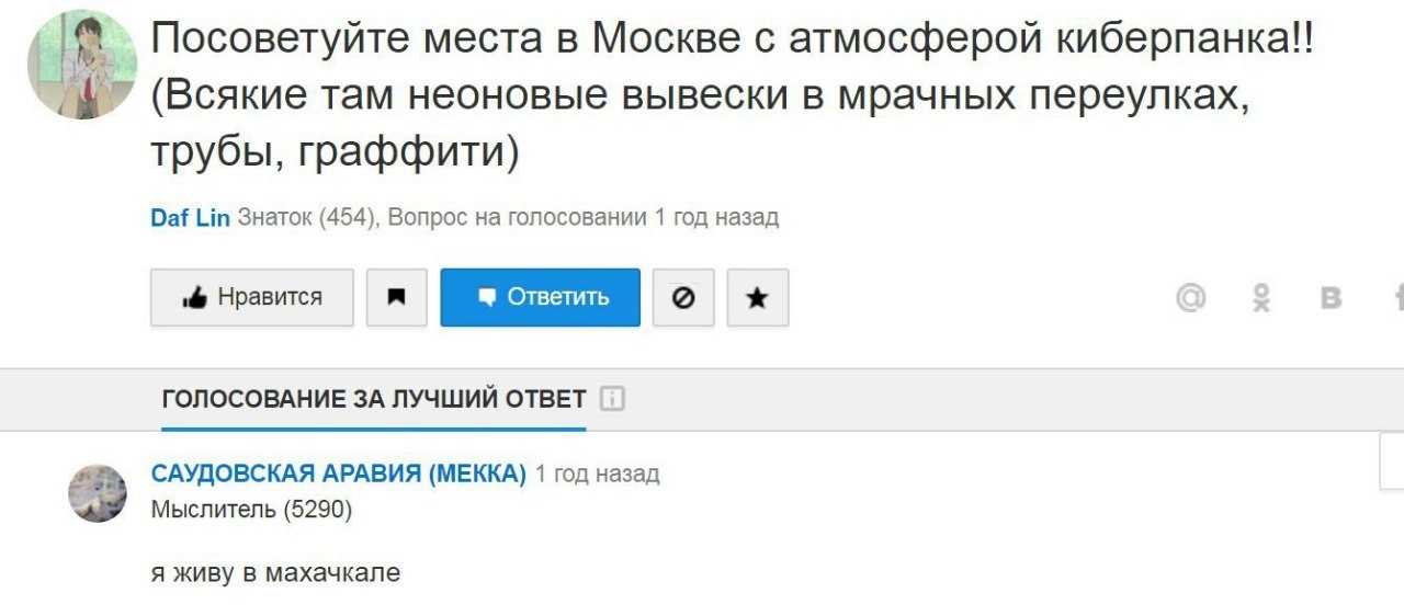 Посоветуйте места в Москве с атмосферой киберпанка!! (Всякие там неоновые вывески в мрачных переулках, трубы, граффити) Daf Lin Знаток (454), Вопрос на голосовании 1 год назад Нравится ГОЛОСОВАНИЕ ЗА 
