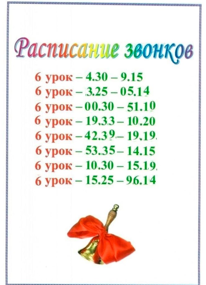 Фасписание звонков 6 урок 4.30 9.15 6 урок 3.25 05.14 6 урок —00.30 51.10 6 урок 10.20 6 урок 42.39. 19.19 6 урок 53.35- 14.15 6 урок 10.30 15.19 6 урок 15.25