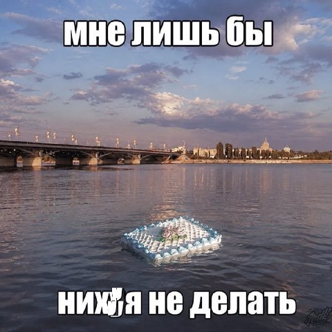 мне лишь бы не делать