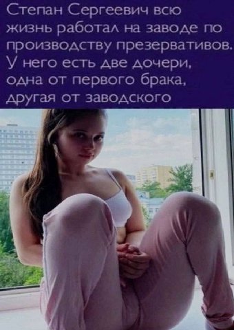 Степан Сергеевич всю жизнь работал на заводе по производству презервативов. У него есть две дочери, одна от первого брака, другая от заводского A