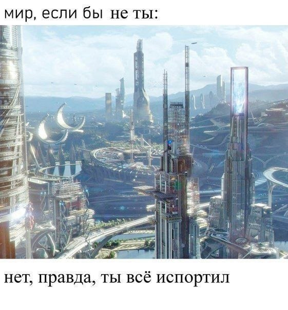 если бы He ты: нет, правда, ты всё испортил
