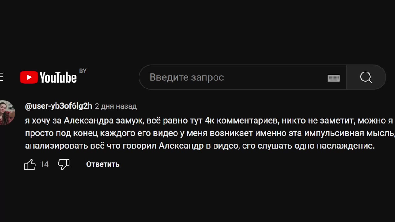 = |» YouTube Введите запрос = Q > sxouy 3a Александра замуж, всё равно тут 4K комментариев, никто не заметит, можно я просто под конец каждого его видео у меня возникает именно эта импульсивная мысль,