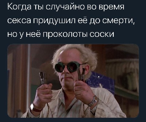 Когда ты случайно во время секса придушил её до смерти, но у неё проколоты соски