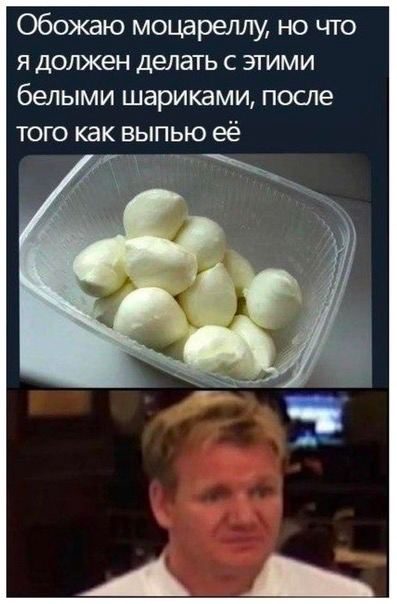 Обожаю моцареллу, но что я должен делать с этими белыми шариками, после того как выпью ее
