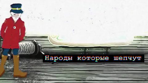 ‘| Народы которые шепчут