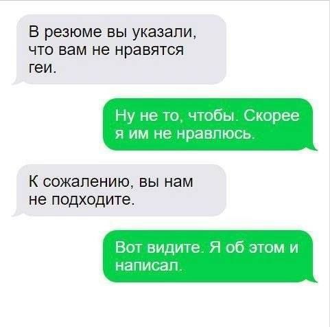 В резюме вы указали, что вам не нравятся геи. Ну не то, чтобы. Скорее я не нравлюсь. К сожалению, вы нам не подходите. Вот видите. Я об этом и написал.