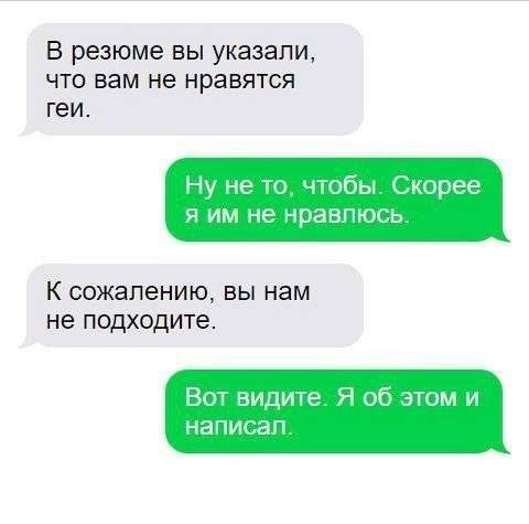 В резюме вы указали, что вам не нравятся геи. Ну не то, чтобы. Скорее я не нравлюсь. К сожалению, вы нам не подходите. Вот видите. Я об этом и написал.