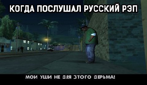 КОГДА ПОСЛУШАЛ РУССКИЙ РЭП МОИ УШИ НЕ ПЛЯ ЗТОГО ПЕРЬМА!